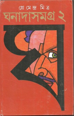 Ghanada Samagra - Vol.2(Hardcover, Bengali, Premendra Mitra)