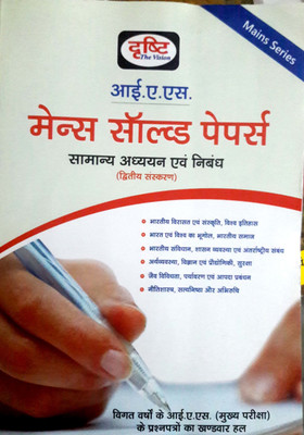 Ias Mains Solved Papers(Paperback, Hindi, DRISHTI TEAM)