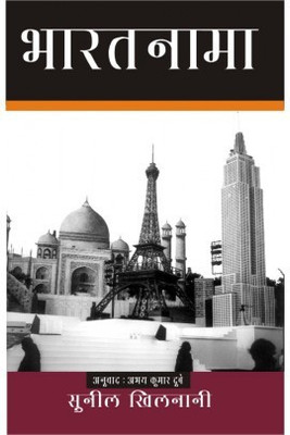 Bharatnama(Hindi, Paperback, Sunil Khilnani)