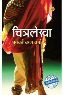 Chitralekha(Hindi, Paperback, Bhagwati Charan Verma)
