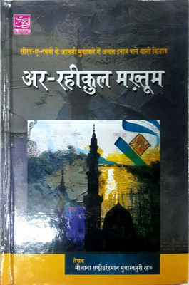 Ar Raheequl Makhtum (Hindi)(Hindi, Hardcover, Maulana Safiurrahman Mubarakpuri)