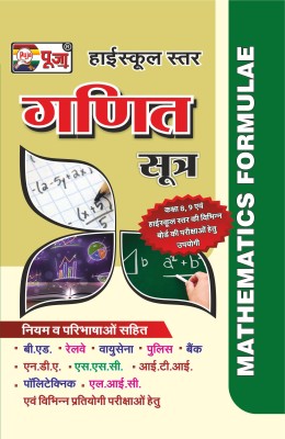 Highschol Ganit Sutra (Math Formula)(Paperback, Hindi, ALL AUTHORS ON BAORD)