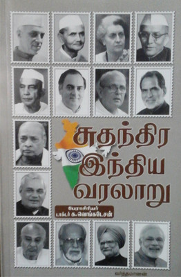 Indian History After Independence In Tamil (சுதந்திர இந்திய வரலாறு) - For All Competitive Exams Including TNPSC, UPSC And Civil Services(Paperback, Tamil, Prof. Dr.K.Venkatesan)