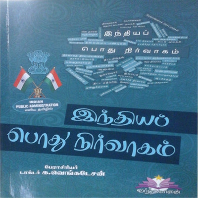 Indian Public Administration (Tamil) (For TNPSC And UPSC Competitive Exams) (இந்திய பொது நிர்வாகம்)(Paperback, Tamil, Prof. Dr.K.Venkatesan)
