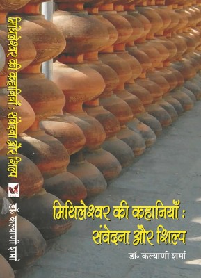 MITHILESHVAR KI KAHAANIYAN: SAMVEDNA AUR SHILP(Hindi, Hardcover, Dr. Kalyani Sharma)