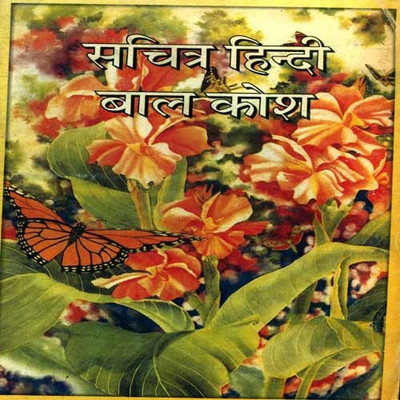 Sachitra Hindi Bal Kosh(Hindi, Paperback, Khemani Kusum)