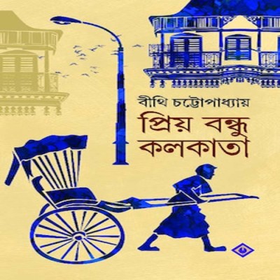 Priyo Bondhu Kolkata(Hardcover, Bengali, BITHI CHATTOPADHYAY)