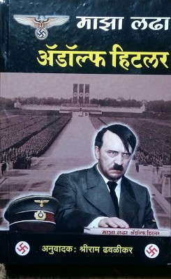 Maza Ladha : Adolf Hitler(Hardcover, Marathi, Shriram Dhavalpurikar, Adolf Hitler)