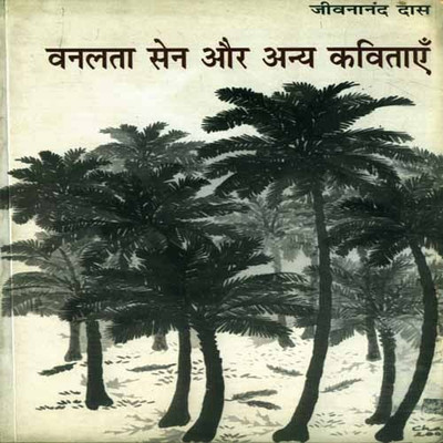 Vanlata Sen Aur Anya Kavitayen(Hindi, Paperback, Nirmal Kumar Chakravarti)