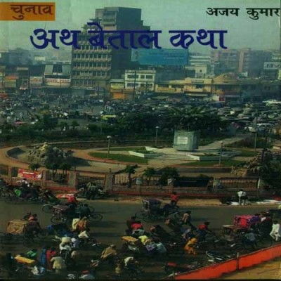 Chunav Ath Betal Katha(Hindi, Paperback, Kumar Ajay)