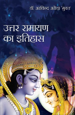 Uttar Ramayan Ka Itihas(Hindi, Hardcover, Dr. Arvind Arora Mukt)