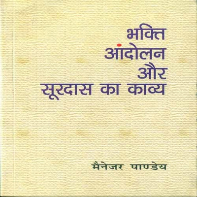 Bhakti Andolan Aur Surdas Ka Kavya(Hindi, Paperback, Pandey Manager)