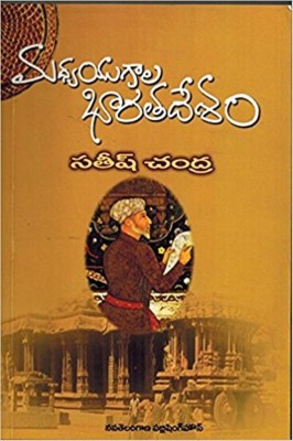 Medieval India By Satish Chandra Telugu(Paperback, Telugu, Satish Chandra)