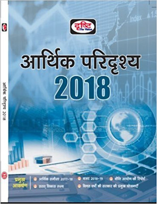 Drishti Aarthik Paridrishya 2018(Hindi, Paperback, DRISHTI TEAM)