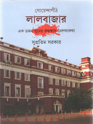 Goyenda Pith Lalbazar(Hardcover, Bengali, Supratim Sarkar)