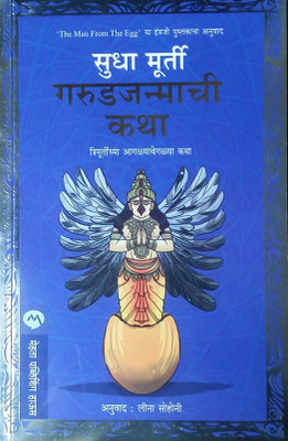 Garudjanmachi Katha(Paperback, Marathi, Sudha Murthy)