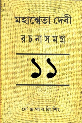 Mahashweta Devi Rachana Samagra Vol.11(Hardcover, Bengali, Mahasweta Debi)