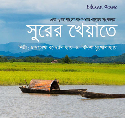 

SURER KHEYATE Audio CD Standard Edition(Bengali - Chandralekha Banerjee, VIDISHA MUKHERJEE)