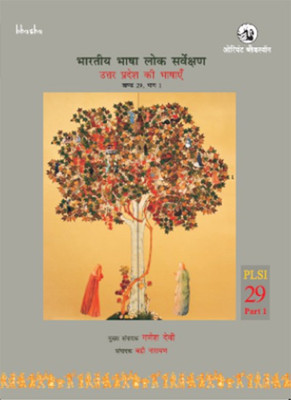 Bharatiya Bhasha Lok Sarvekshan : Uttar Pradesh Ki Bhashayen: Volume 29, Part 1(English, Paperback, Singh Narayan)