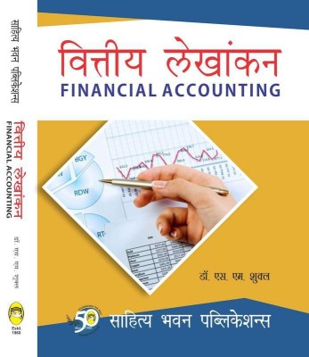 Financial Accounting For B.Com Ist Semester of Hemvati Nandan Bahuguna Garhwal University & B.Com (Hons.) Ist Semester of Sri Dev Suman Uttarakhand University(Hindi, Paperback, Dr. S.M. Shukla, Dr. S.P. Gupta)