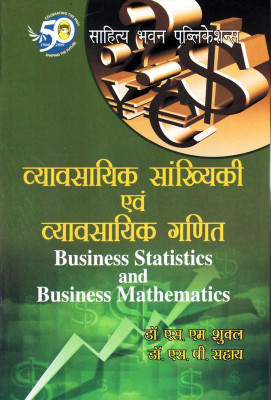 Business Statistics and Business Mathematics(Hindi, Paperback, Dr. S.M. Shukla, Dr. Shiv Pujan Sahai)