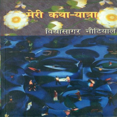 Meri Katha Yatra  - Meri KathaYatra(Hindi, Paperback, Nautiyal Vidyasagar)