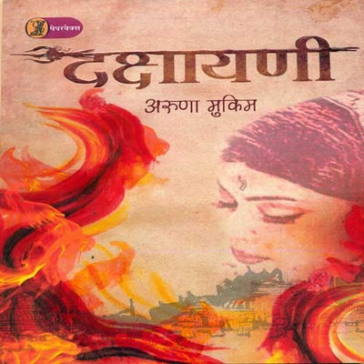 Dakshayani  - DAKSHAYANI(Hindi, Paperback, Mukim Aruna)