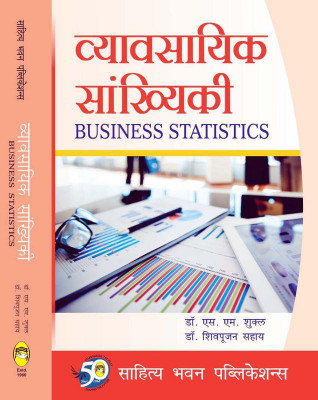 Business Statistics For B.Com (Hons.) IInd Semester of Binod Bihari Mahato Koylanchal University, Nilamber Pitamber University , Ranchi University & B.Com (Hons.) IVth Semester of Sido Kanhu Murmu University, Vinoba Bhave University(Hindi, Paperback, Dr. S.M. Shukla, Dr. Shiv Pujan Sahai) Business Statistics For B.Com (Hons.) IInd Semester of Binod Bihari Mahato Koylanchal University, Nilamber Pitamber University , Ranchi University & B.Com (Hons.) IVth Semester of Sido Kanhu Murmu University, Vinoba Bhave University(Hindi, Paperback, Dr. S.M. Shukla, Dr. Shiv Pujan Sahai)