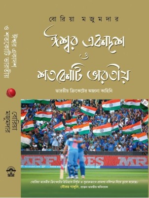 Ishwar Ekadash shotokoti Bharatiya: Cricketer Mahabitarka Deshe Bideshe(Bengali, Hardcover, Boria Majumdar)