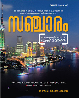 Sanchaaram(Paperback, Malayalam, Santhosh George Kulangara)