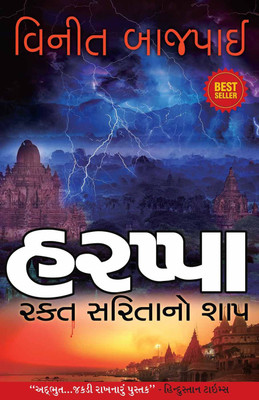 Harappa - Gujarati  - Curse of the Blood River(Gujarati, Paperback, Vineet Bajpai)
