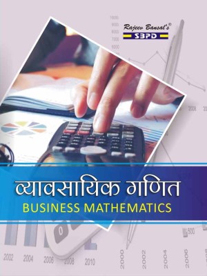 Business Mathematics(Hindi, Paperback, Dr B N Gupta)