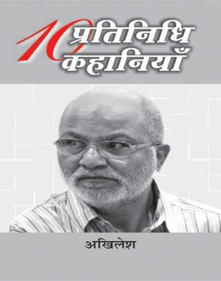 Dus Pratinidhi Kahaniyan : Akhilesh(Hindi, Hardcover, Akhilesh)