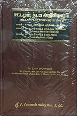 The Laws And Forensic Science (General Intelligence About Legal Science, Forensic Medical Science And Forensic Toxicology) In TAMIL சட்டமும், தடய அறிவியலும் (சட்ட அறிவியல் பற்றிய பொது அறிவு, சட்டம் சார்ந்த மருத்துவ அறிவியல் மற்றும் சார்ந்த நஞ்சு இயல்)(Paperback, Tamil, Dr.S.S.P.Darwesh Dr. of Forens