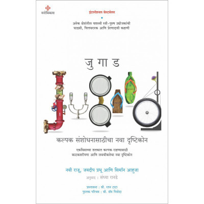 Jugaad(Marathi, Hardcover, Radjou Navi)