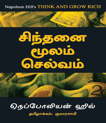 Think And Grow Rich - Tamil  - Think & Grow Rich(Tamil, Paperback, Hill Napoleon)