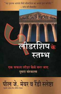 5 Leadership Ke Stamb  - The 5 Pillars Of Leadership(Hindi, Paperback, Paul J. Meyer, Randy Slechta)