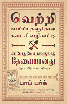 The Last Prospecting Guide You'Ll Ever Need (Tamil)  - DIRECT SALES EDITION(Tamil, Paperback, Bob Burg)
