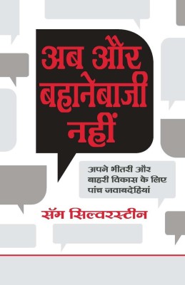 Ab Aur Bahane Baazi Nahi  - No More Excuses(Hindi, Paperback, Sam Silverstein)