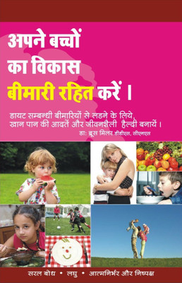 Aapne Baccho Ka Vikaas Bimaari Rahit Kare  - Raising Disease Free Kids(Hindi, Paperback, Dr. Bruce Miller)