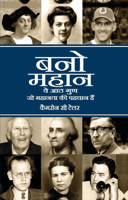 Bano Mahaan  - 8 Attributes Of Great Achievers Volume Ii(Hindi, Paperback, Cameron C. Taylor)