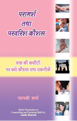Paramarsha Tatha Parvarish Kaushal  - Counselling & Parenting Skills(Hindi, Paperback, Sharma Janki)