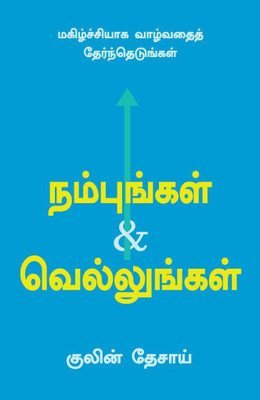 Believe And Achieve (Tamil)  - Choose To Live A Happy Life(Tamil, Paperback, KULIN DESAI)