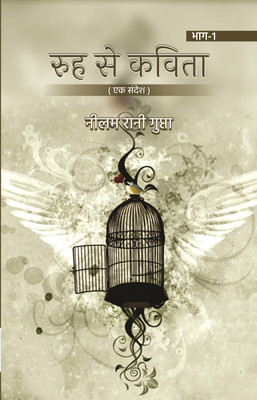 Rooh Se Kavita (Ek Sandesh) Part - 1(Hindi, Paperback, Neelam Rani Gupta)