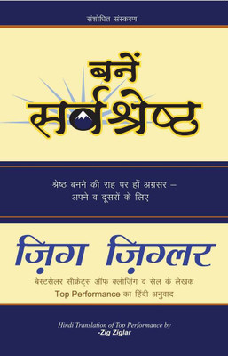Bane Sarvashreshta  - Top Performance(Hindi, Paperback, Zig Ziglar)