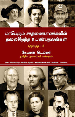 8 Attributes Of Great Achievers Volume Ii (Tamil)  - 8 Attributes Of Great Achievers Volume Ii(Tamil, Paperback, Cameron C. Taylor)