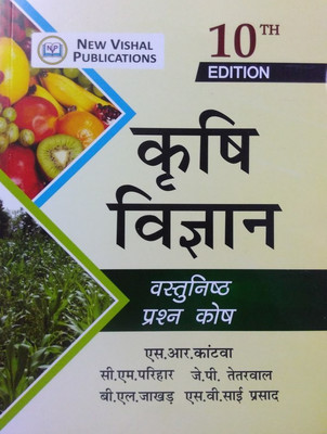 Krishi Vigyan - Vastunishth Prashn Kosh(Paperback, Hindi, S.R. Kantwa, J.P. Tetarwal, C.M. Prihar, S.V. Sai Prasad, B.L. Jhakhad)