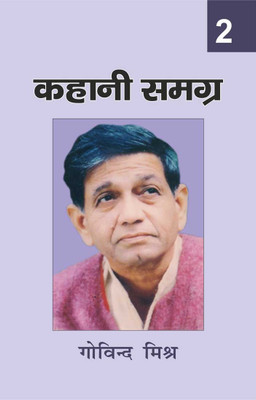 Kahaani Samagra : Govind Mirhsra (Part-2)(Hindi, Hardcover, Govind Mishra)