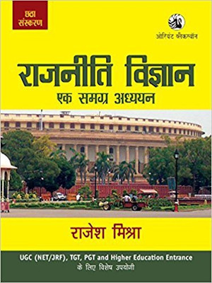 Rajniti Vigyan: Ek Samgra Adhyayan (For UGC NET/JRF, TGT, PGT, Higher Education Entrance Exams) (Hindi)(Hindi, Paperback, Mishra Rajesh)