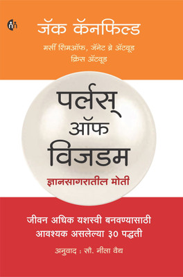 Pearls Of Wisdom(Marathi, Paperback, Jack Canfield)